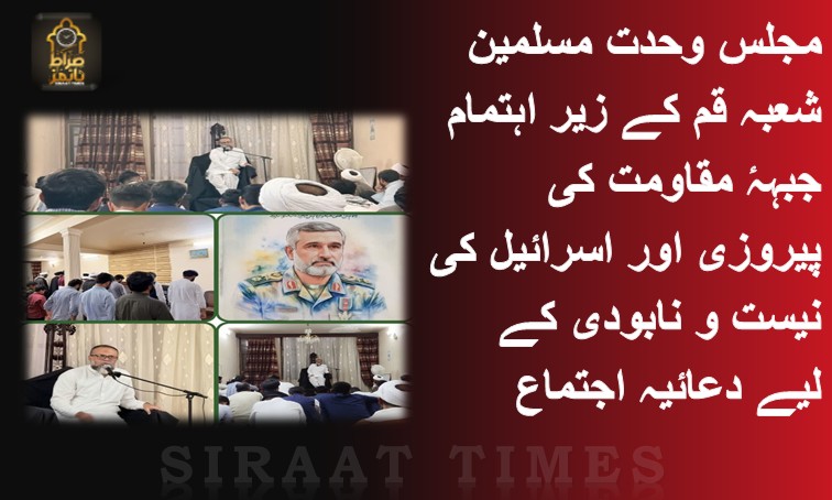 📍 مجلس وحدت مسلمین شعبہ قم کے زیر اہتمام جبہۂ مقاومت کی پیروزی اور اسرائیل کی نیست و نابودی کے لیے دعائیہ اجتماع📍