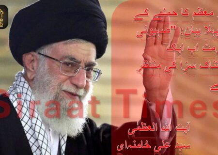  رہبر معظم کا حملے کے بعد پہلا بیان: “صہیونی حکومت اب ایک عبرتناک سزا کی منتظر رہے”