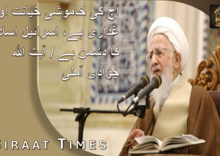آج کی خاموشی خیانت اور غداری ہے، اسرائیل اسلام کا دشمن ہے / آیت اللہ جوادی آملی