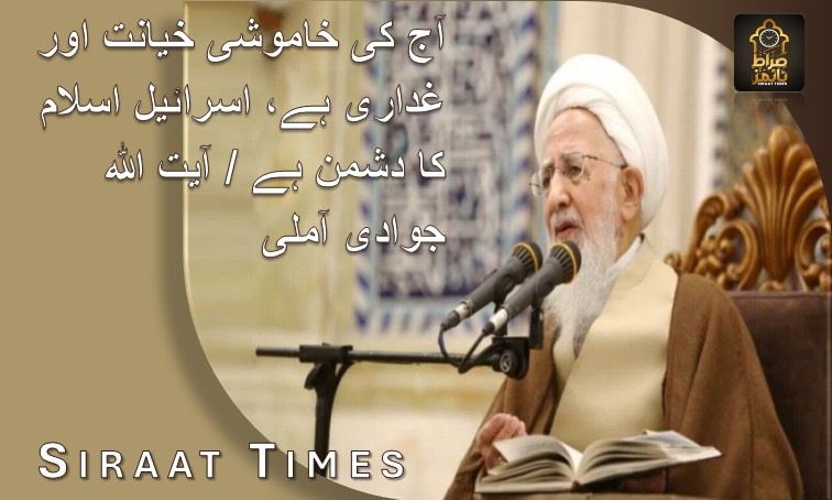آج کی خاموشی خیانت اور غداری ہے، اسرائیل اسلام کا دشمن ہے / آیت اللہ جوادی آملی