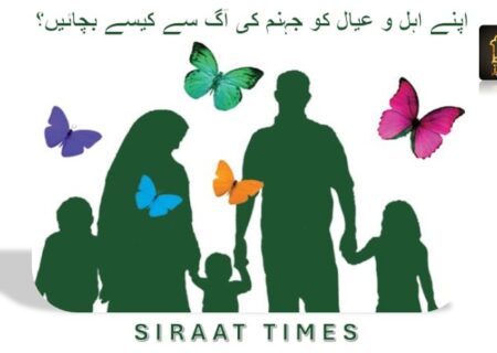 اپنے اہل و عیال کو جہنم کی آگ سے کیسے بچائیں؟