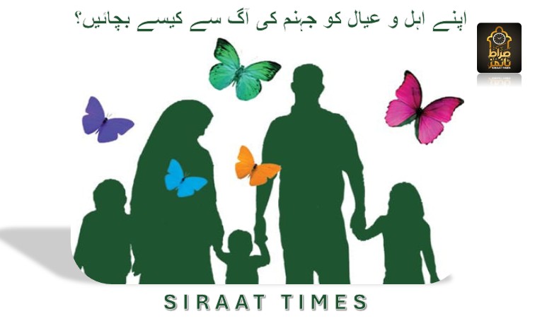 اپنے اہل و عیال کو جہنم کی آگ سے کیسے بچائیں؟