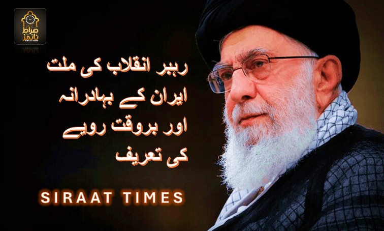رہبر انقلاب کی ملت ایران کے بہادرانہ اور بروقت رویے کی تعریف
