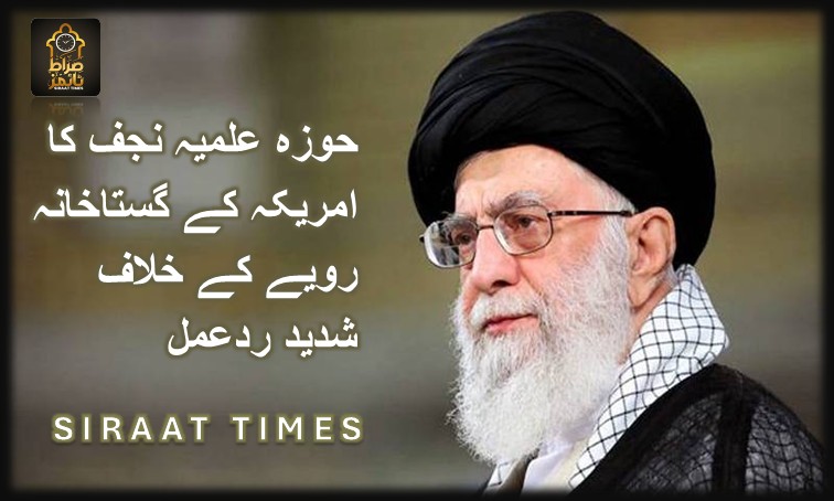 حوزہ علمیہ نجف کا امریکہ کے گستاخانہ رویے کے خلاف شدید ردعمل