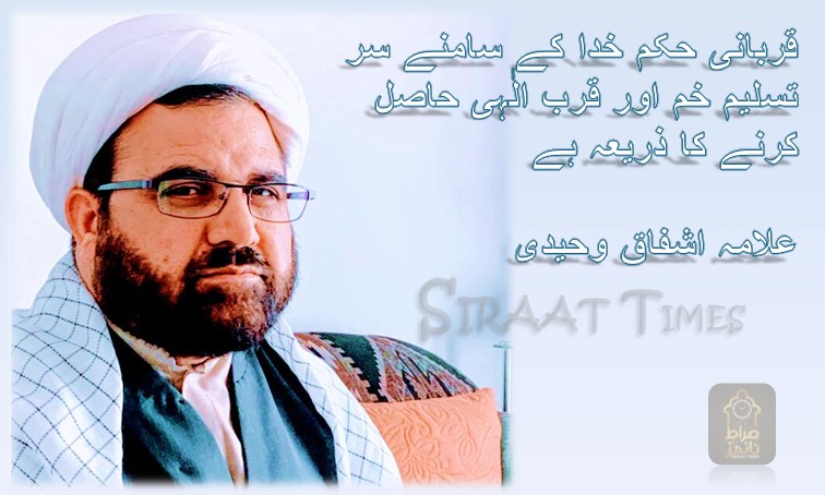 قربانی حکم خدا کے سامنے سر تسلیم خم اور قرب الٰہی حاصل کرنے کا ذریعہ ہے / علامہ اشفاق وحیدی ۔