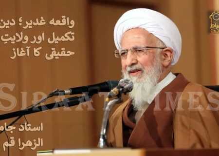 واقعه غدیر؛ دین کی تکمیل اور ولایتِ حقیقی کا آغاز / آیت اللہ العظمی جوادی آملی
