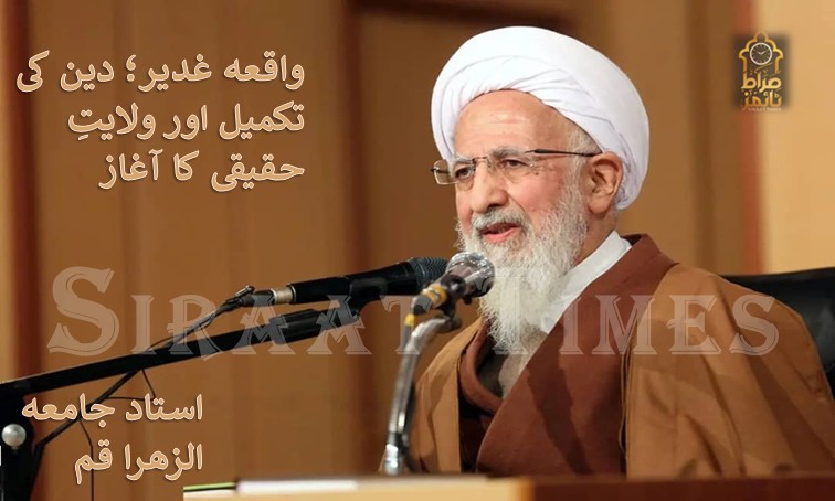 واقعه غدیر؛ دین کی تکمیل اور ولایتِ حقیقی کا آغاز / آیت اللہ العظمی جوادی آملی