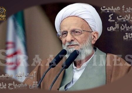 غدیر؛ عبدیت و ولایت کے درمیان الٰہی میثاق / آیت‌اللہ محمد تقی مصباح یزدیؒ