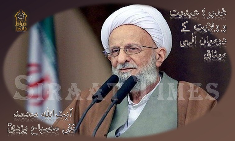 غدیر؛ عبدیت و ولایت کے درمیان الٰہی میثاق / آیت‌اللہ محمد تقی مصباح یزدیؒ