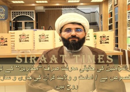 امیرالمؤمنینؑ کی حقیقی معرفت صرف “مطہرین” کے لیے مخصوص ہے / امامت و ولایت قرآن کی جاری و ساری روح ہیں۔