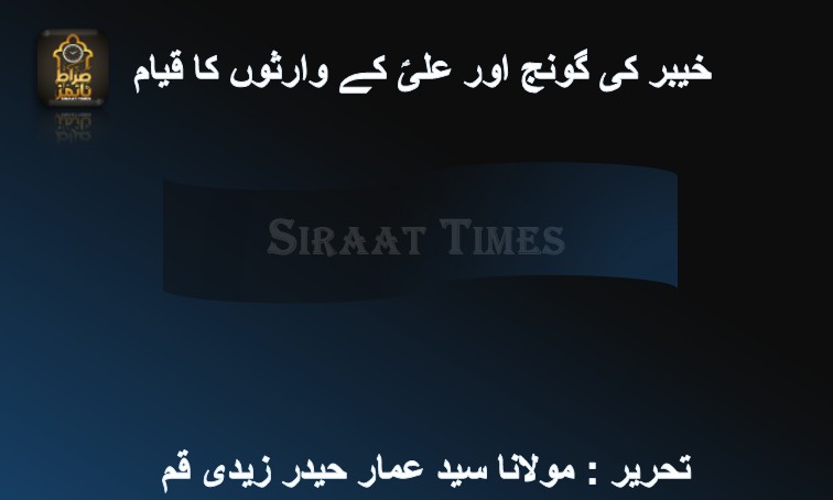 خیبر کی گونج اور علیؑ کے وارثوں کا قیام