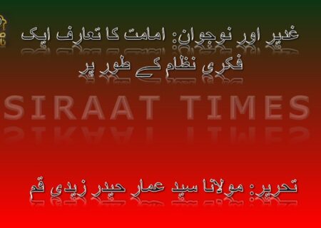 ✨ غدیر اور نوجوان: امامت کا تعارف ایک فکری نظام کے طور پر ✨