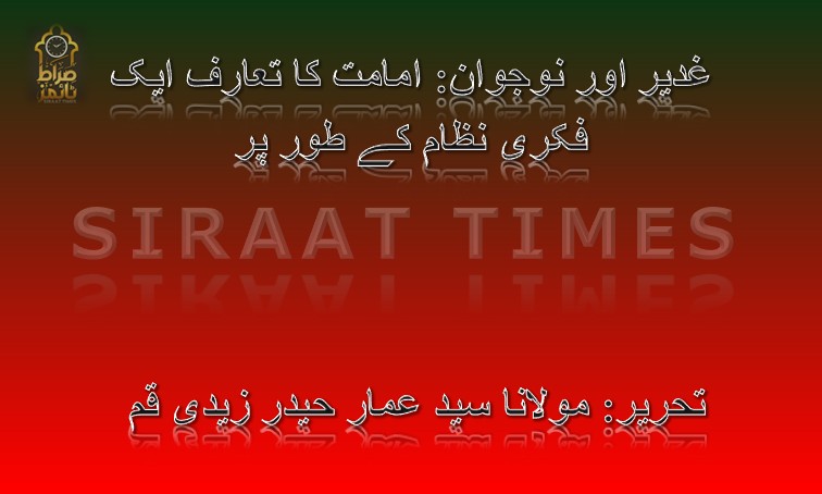 ✨ غدیر اور نوجوان: امامت کا تعارف ایک فکری نظام کے طور پر ✨