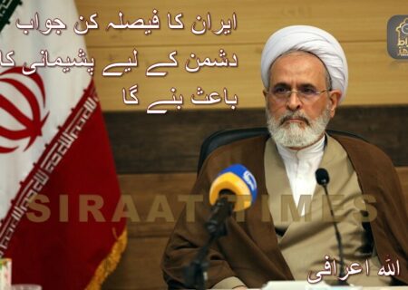 ایران کا فیصلہ کن جواب دشمن کے لیے پشیمانی کا باعث بنے گا