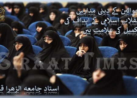 خواتین کے دینی مدارس انقلاب اسلامی کے اہداف کی تکمیل کی علامت ہیں / استاد جامعہ الزھرا قم