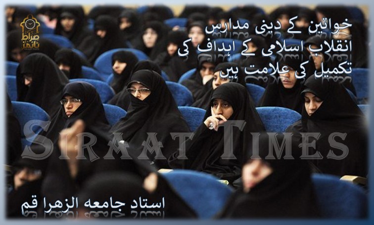 خواتین کے دینی مدارس انقلاب اسلامی کے اہداف کی تکمیل کی علامت ہیں / استاد جامعہ الزھرا قم