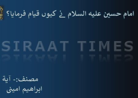 🔴 امام حسین علیہ السلام نے کیوں قیام فرمایا؟