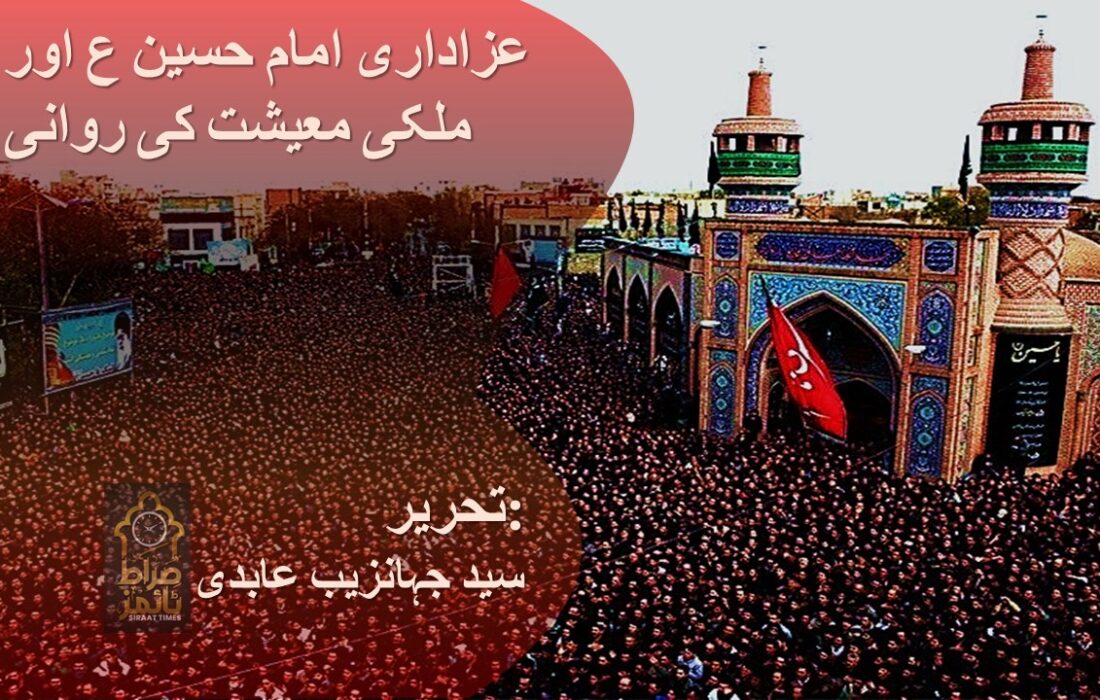 عزاداری امام حسین ع اور ملکی معیشت کی روانی