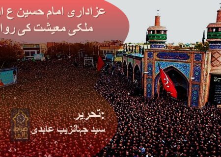 عزاداری امام حسین ع اور ملکی معیشت کی روانی