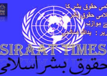 عالمی حقوق بشر کا اسلامی حقوق بشر سے موازنہ