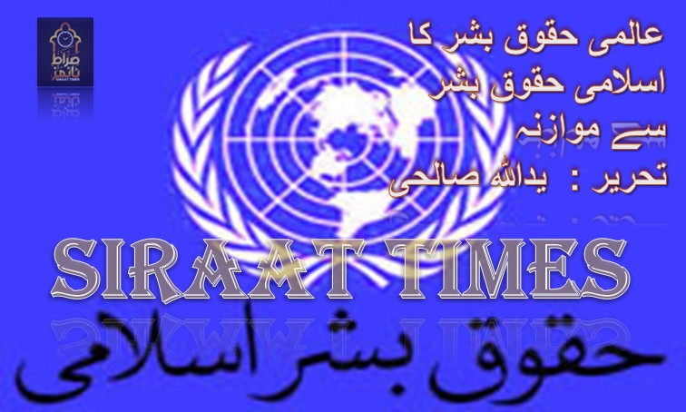 عالمی حقوق بشر کا اسلامی حقوق بشر سے موازنہ