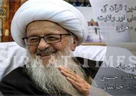 غدیر؛ قرآن کی تجلی اور ولایت کی معراج / آیت‌اللہ العظمیٰ حسین وحید خراسانی