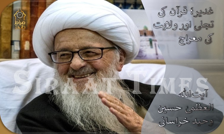 غدیر؛ قرآن کی تجلی اور ولایت کی معراج / آیت‌اللہ العظمیٰ حسین وحید خراسانی