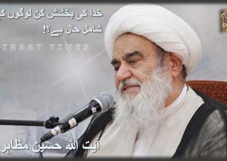 خدا کی بخشش کن لوگوں کے شامل حال ہے؟ / آیت اللہ حسین مظاہری