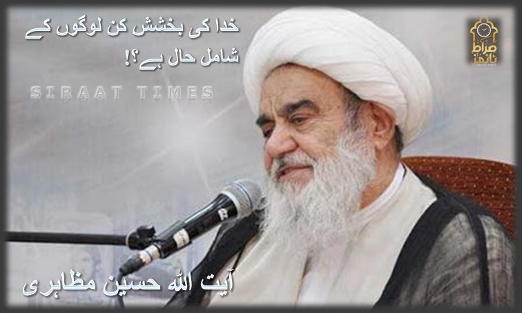 خدا کی بخشش کن لوگوں کے شامل حال ہے؟ / آیت اللہ حسین مظاہری