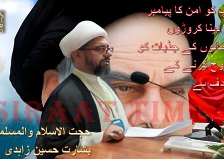 ٹرمپ کو امن کا پیامبر قرار دینا کروڑوں مسلمانوں کے جذبات کو مجروح کرنے کے مترادف ہے / حجت الاسلام والمسلمین بشارت حسین زاہدی
