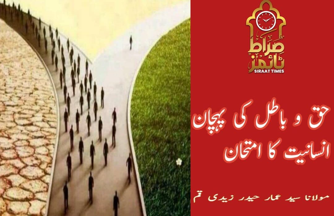 حق و باطل کی پہچان، انسانیت کا امتحان