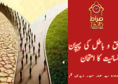 حق و باطل کی پہچان، انسانیت کا امتحان