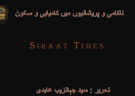 ناکامی و پریشانیوں میں کامیابی و سکون