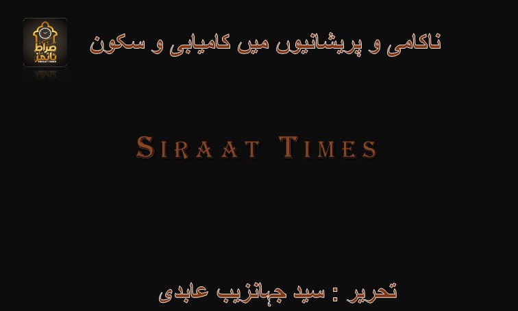 ناکامی و پریشانیوں میں کامیابی و سکون