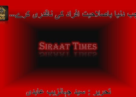 جب دنیا باصلاحیت افراد کی ناقدری کرے۔۔۔!
