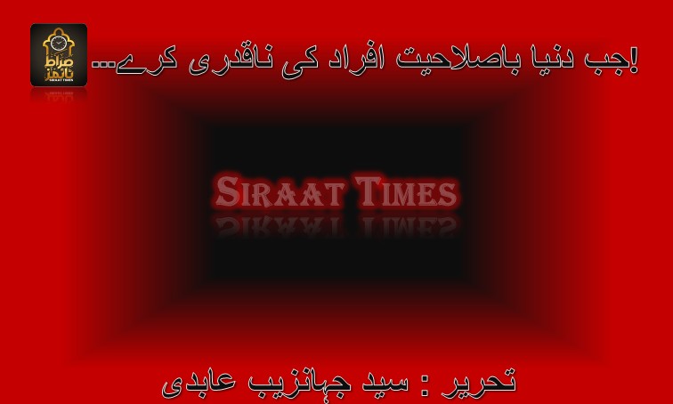 جب دنیا باصلاحیت افراد کی ناقدری کرے۔۔۔!
