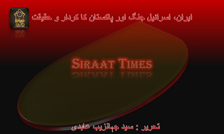 ایران، اسرائیل جنگ اور پاکستان کا کردار و حقیقت