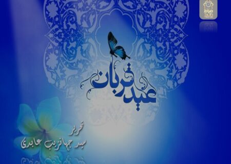 بقرعید منانے کا مقصد کیا ہے؟