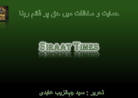 حمایت و مخالفت میں حق پر قائم رہنا