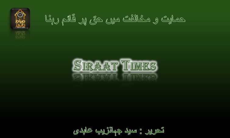 حمایت و مخالفت میں حق پر قائم رہنا