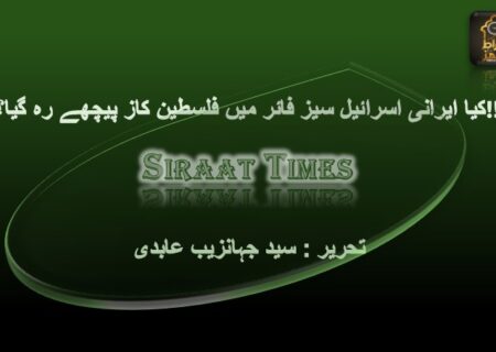 کیا ایرانی اسرائیل سیز فائر میں فلسطین کاز پیچھے رہ گیا؟!!