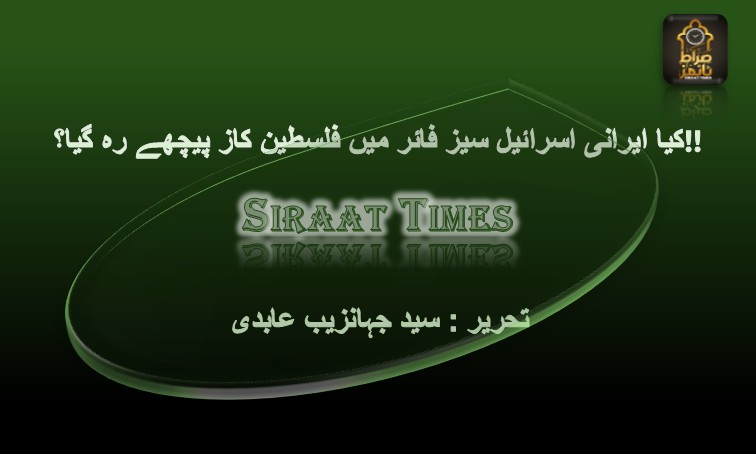 کیا ایرانی اسرائیل سیز فائر میں فلسطین کاز پیچھے رہ گیا؟!!