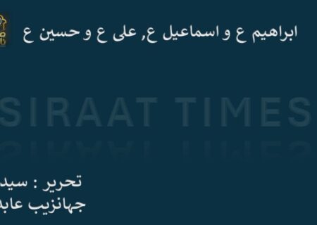 ابراھیم ع و اسماعیل ع, علی ع و حسین ع