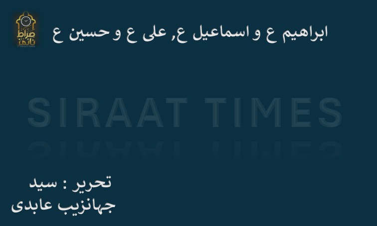 ابراھیم ع و اسماعیل ع, علی ع و حسین ع