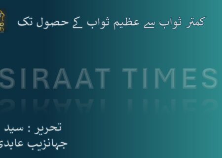 کمتر ثواب سے عظیم ثواب کے حصول تک