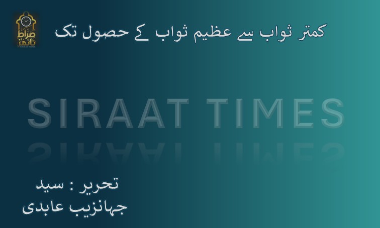 کمتر ثواب سے عظیم ثواب کے حصول تک