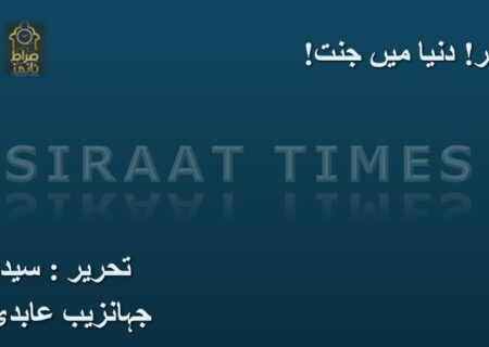 غدیر! دنیا میں جنت!