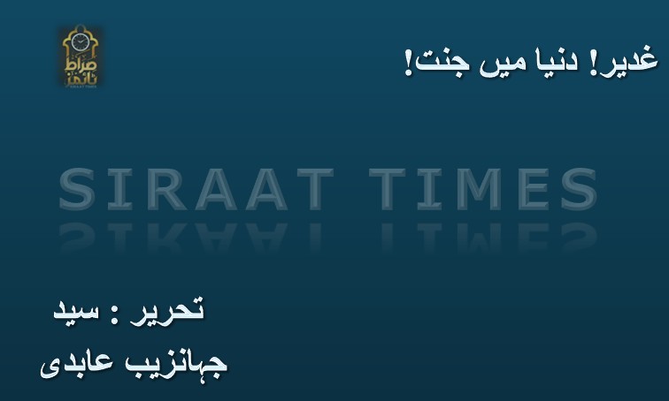 غدیر! دنیا میں جنت!