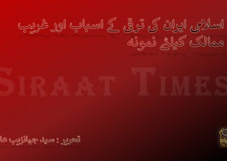 اسلامی ایران کی ترقی کے اسباب اور غریب ممالک کیلئے نمونہ