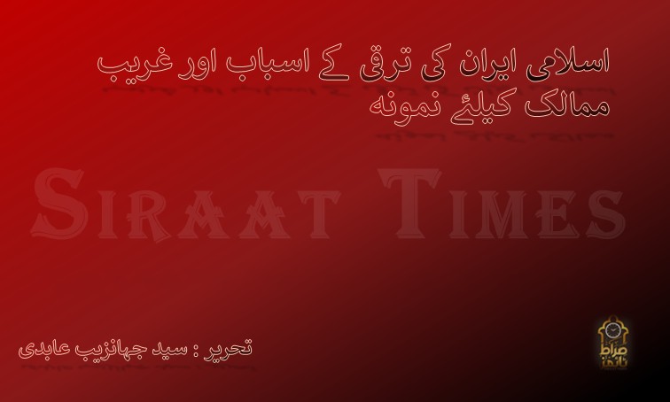 اسلامی ایران کی ترقی کے اسباب اور غریب ممالک کیلئے نمونہ